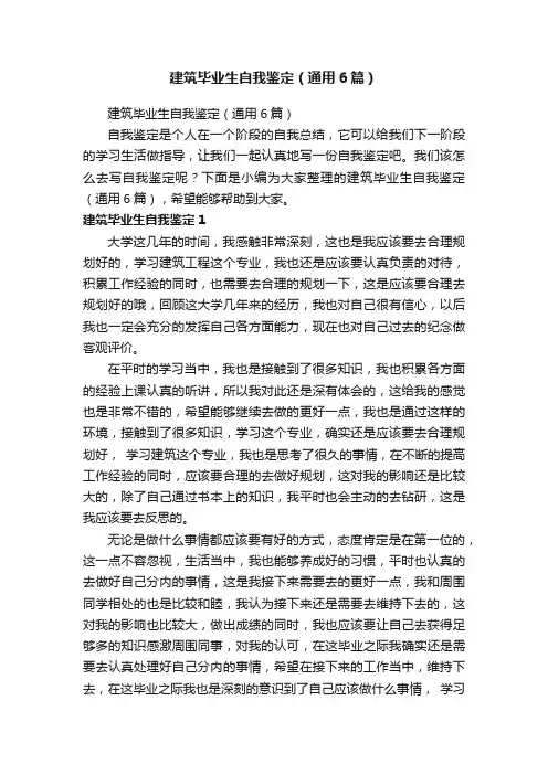 建筑毕业生自我鉴定（通用6篇）