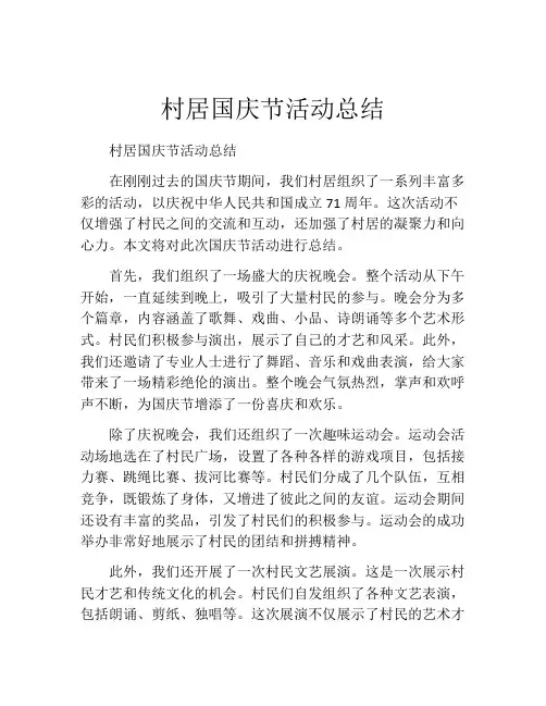 村居国庆节活动总结