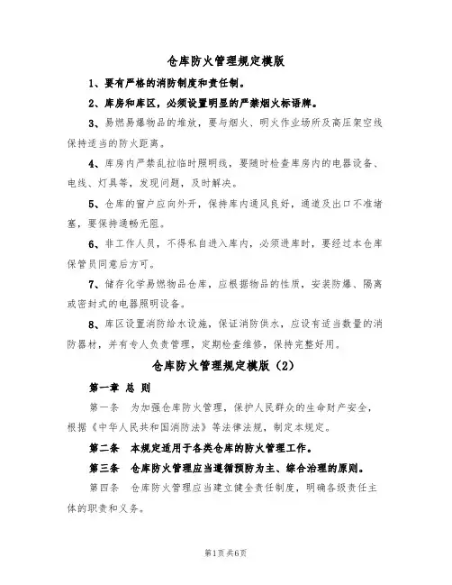 仓库防火管理规定模版(3篇)