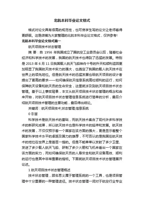 北航本科毕业论文格式