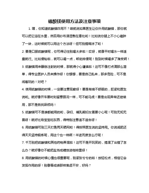 硫酸镁使用方法及注意事项