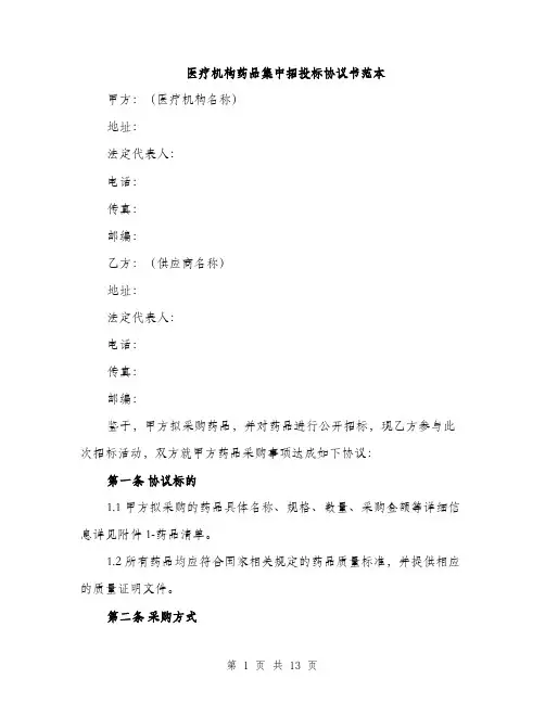 医疗机构药品集中招投标协议书范本（四篇）