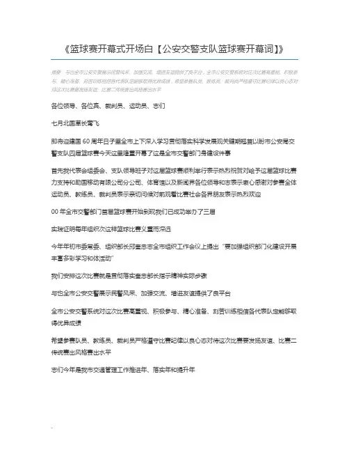 篮球赛开幕式开场白【公安交警支队篮球赛开幕词】