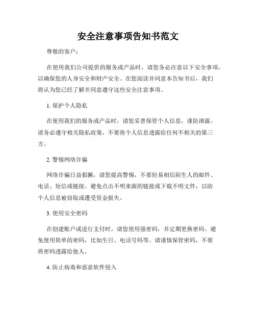 安全注意事项告知书范文