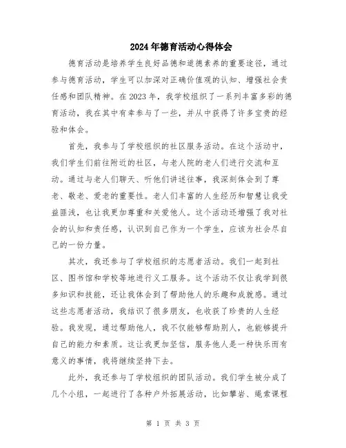 2024年德育活动心得体会
