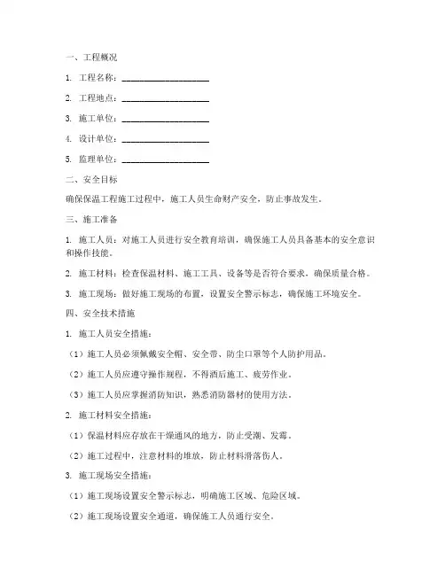 保温工程安全技术交底模板