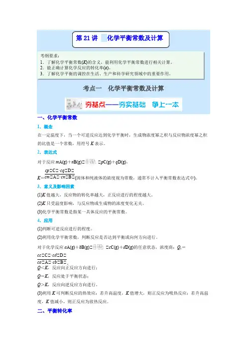 化学平衡常数及计算讲义-原卷版