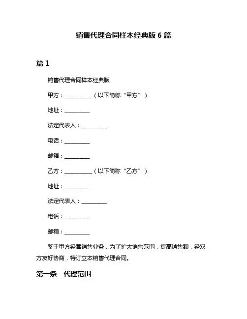 销售代理合同样本经典版6篇