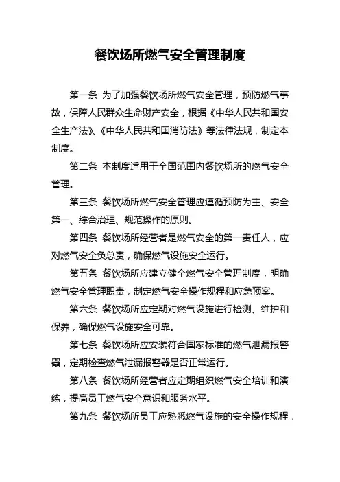 餐饮场所燃气安全管理制度