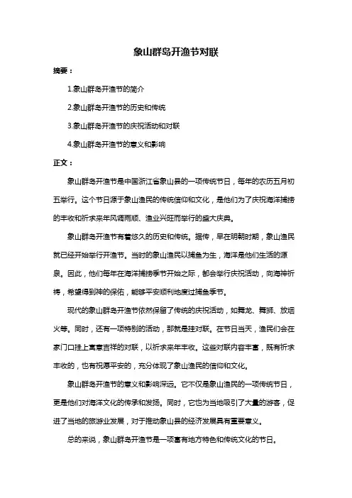 象山群岛开渔节对联