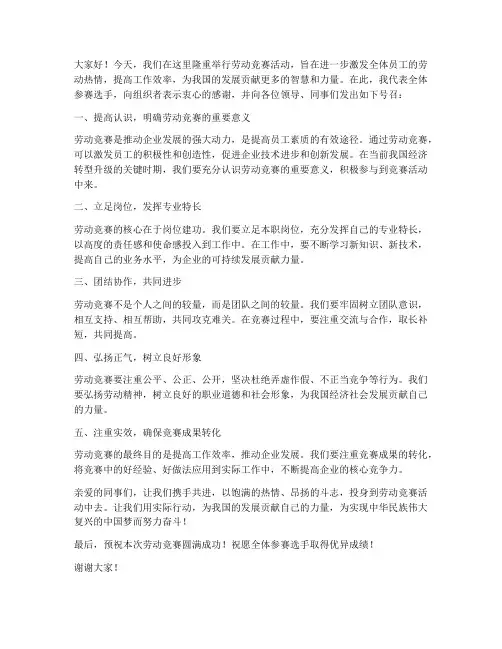 劳动竞赛号召发言稿范文