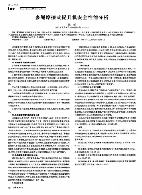 多绳摩擦式提升机安全性能分析