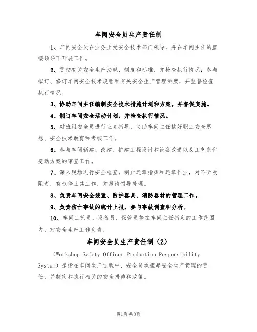 车间安全员生产责任制(5篇)