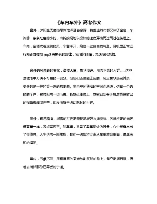 《车内车外》高考作文