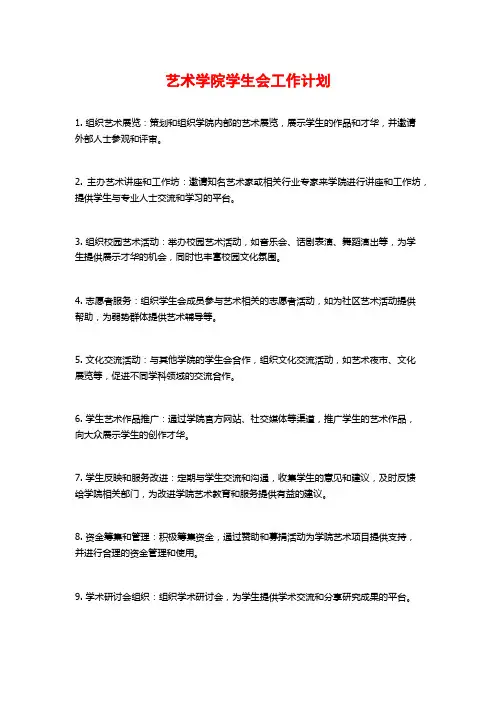 艺术学院学生会工作计划