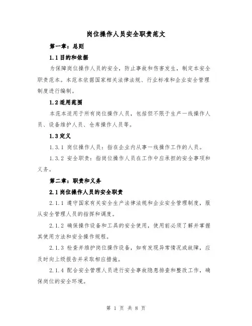 岗位操作人员安全职责范文(四篇)