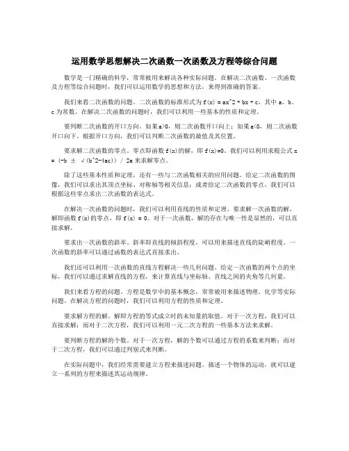 运用数学思想解决二次函数一次函数及方程等综合问题