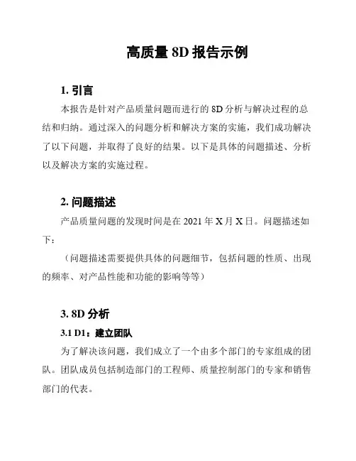 高质量8D报告示例