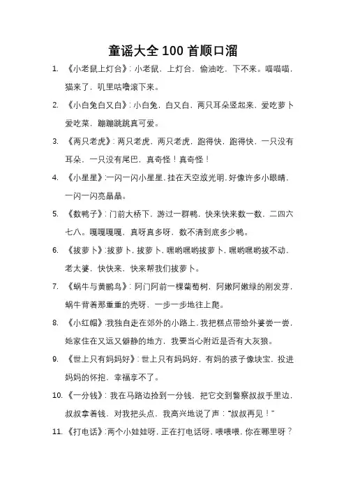 童谣大全100首顺口溜