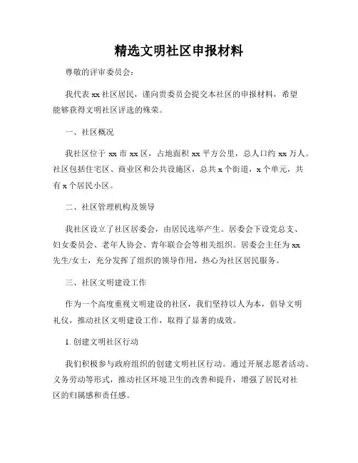 精选文明社区申报材料