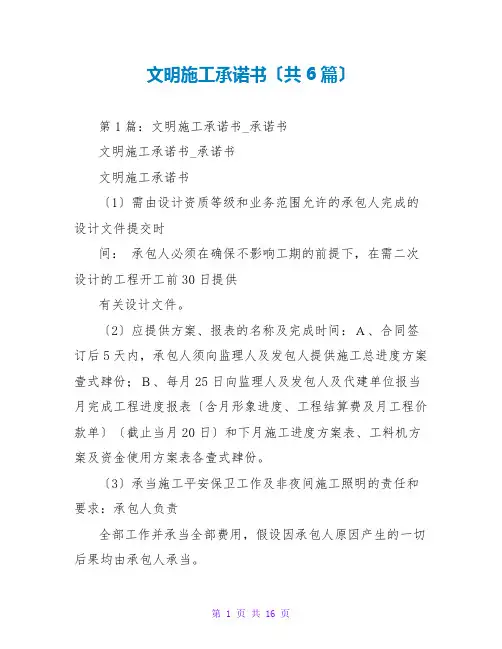 文明施工承诺书(共6篇)