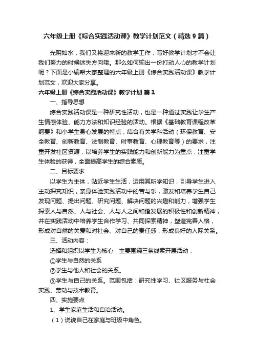 六年级上册《综合实践活动课》教学计划范文（精选9篇）