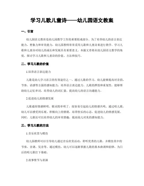 学习儿歌儿童诗——幼儿园语文教案