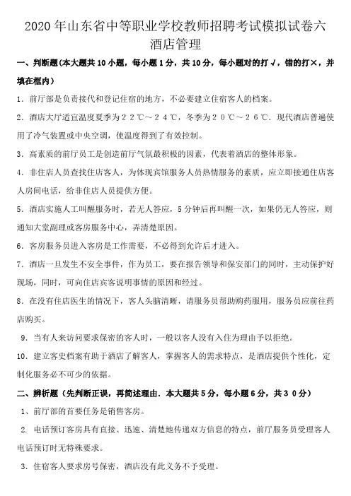 2020年山东省中等职业学校教师招聘考试模拟试卷六(酒店管理)