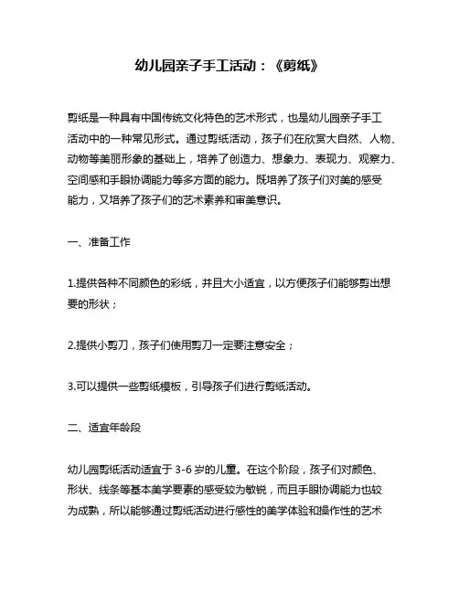幼儿园亲子手工活动：《剪纸》
