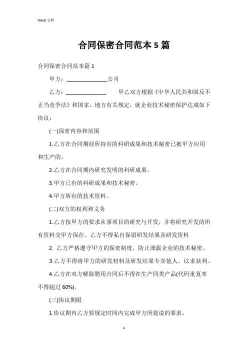 合同保密合同范本5篇