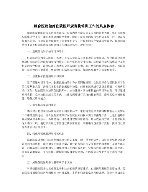综合医院做好住院医师规范化培训工作的几点体会