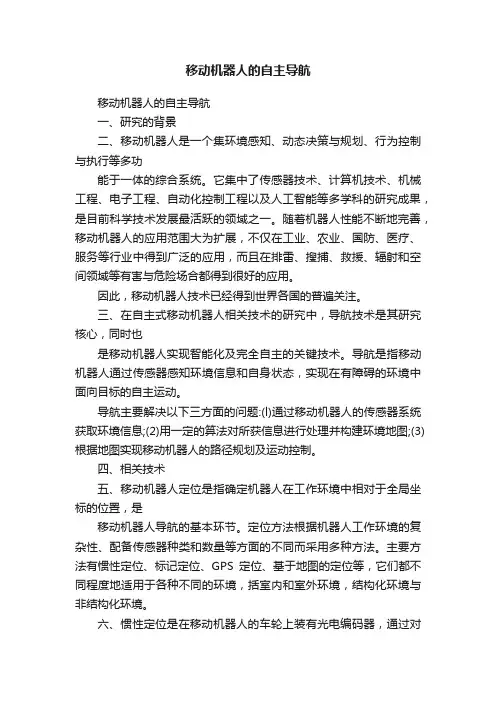 移动机器人的自主导航