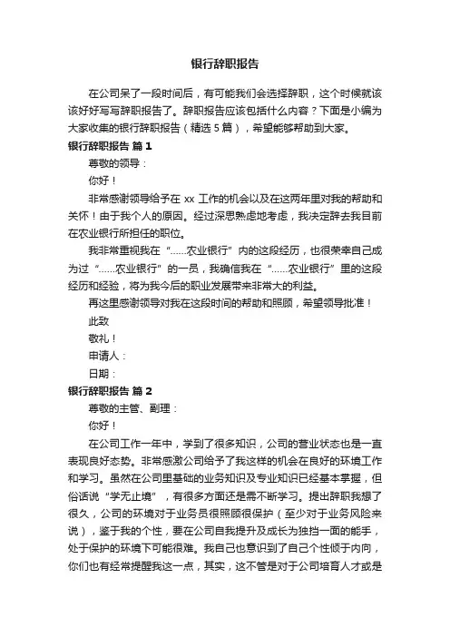 【精华】银行辞职报告（精选5篇）