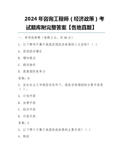 2024年咨询工程师(经济政策)考试题库附完整答案【各地真题】 