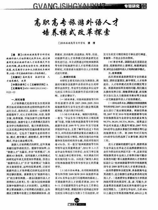 高职高专旅游外语人才培养模式改革探索