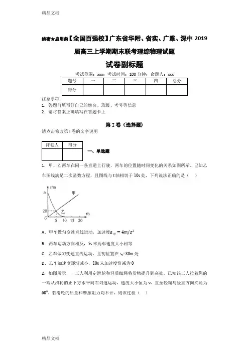 最新广东省华附、省实、广雅、深中届高三上学期期末联考理综物理试题-资料
