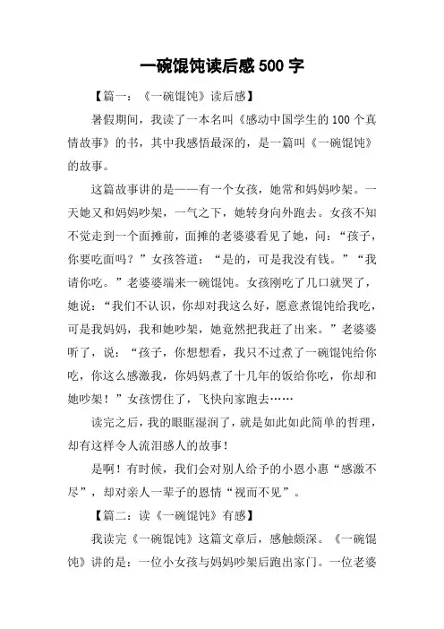 一碗馄饨读后感500字