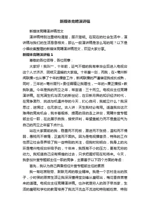新媒体竞聘演讲稿范文