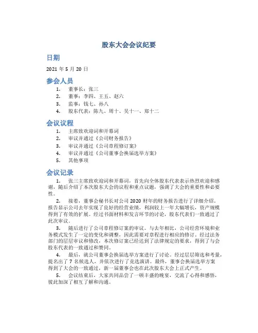 股东大会会议纪要