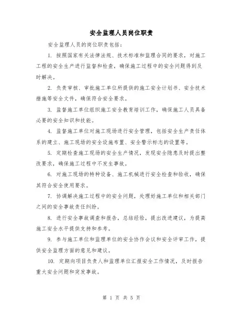 安全监理人员岗位职责(四篇)