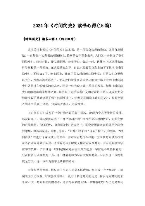 2024年《时间简史》读书心得(15篇)