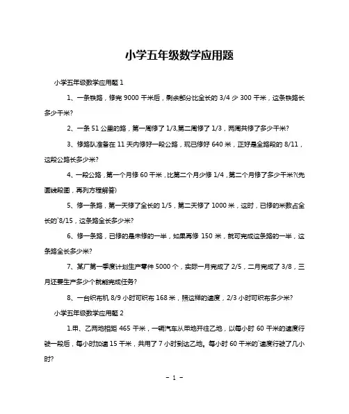 小学五年级数学应用题