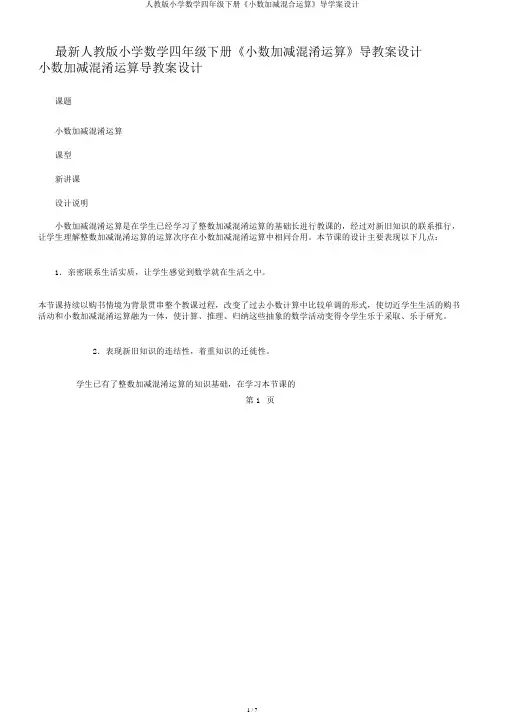 人教版小学数学四年级下册《小数加减混合运算》导学案设计