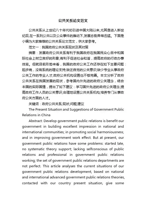 公共关系论文范文