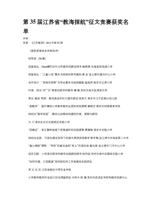 第35届江苏省“教海探航”征文竞赛获奖名单