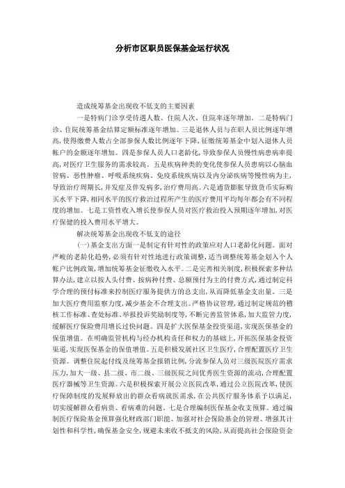 分析市区职员医保基金运行状况