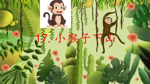 17小猴子下山 课件(共29张PPT)