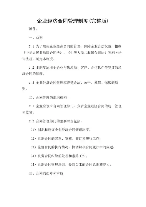 企业经济合同管理制度(完整版)详尽多场景