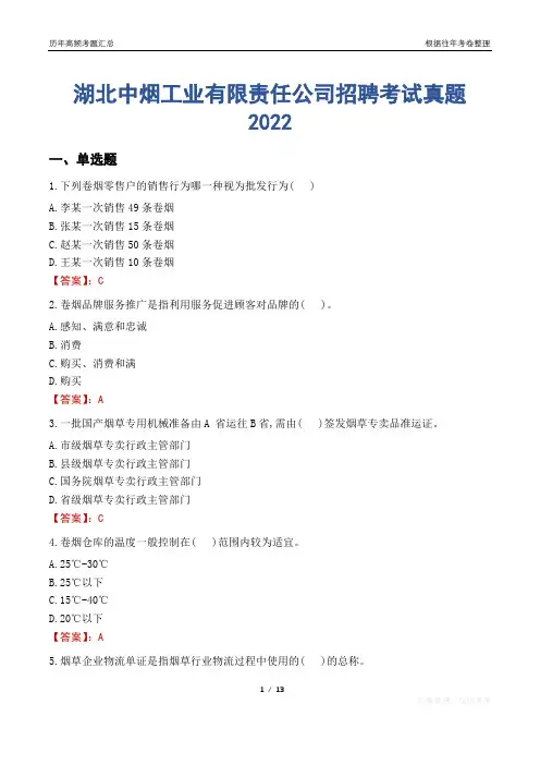 湖北中烟工业有限责任公司招聘考试真题2022