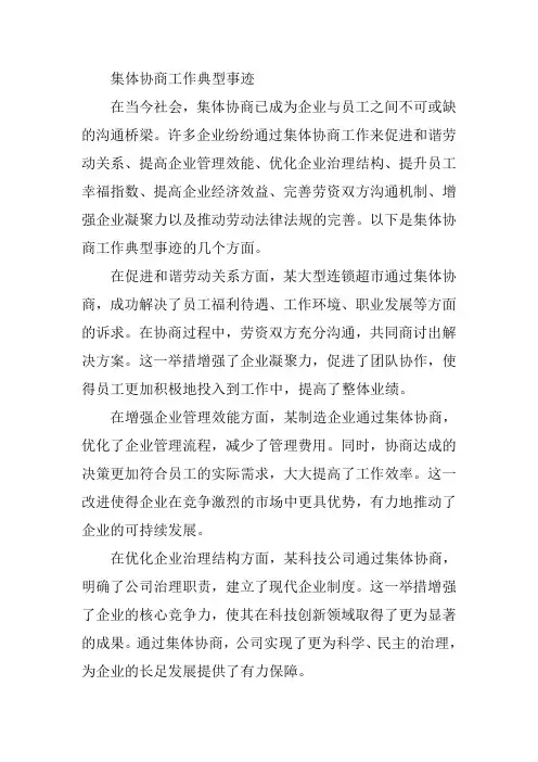 集体协商工作典型事迹